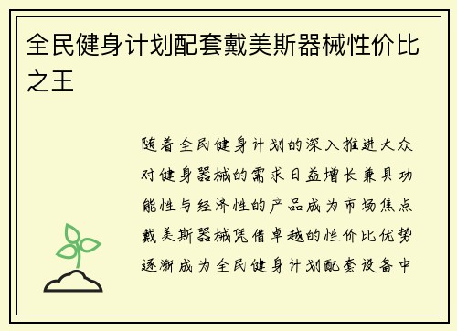 全民健身计划配套戴美斯器械性价比之王
