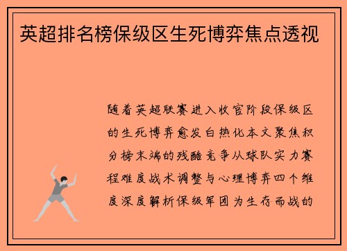 英超排名榜保级区生死博弈焦点透视
