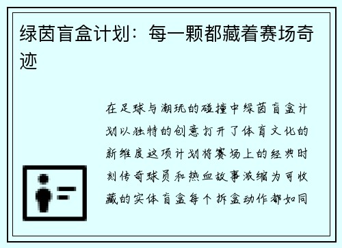 绿茵盲盒计划：每一颗都藏着赛场奇迹
