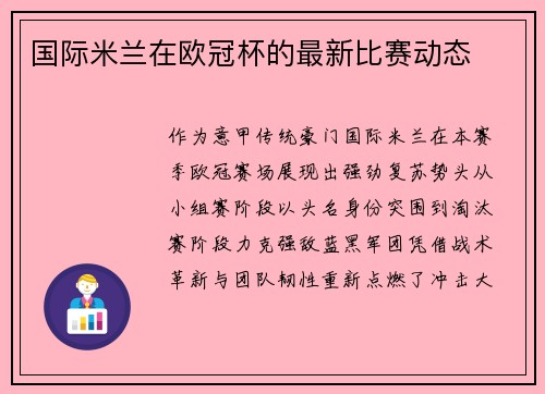 国际米兰在欧冠杯的最新比赛动态