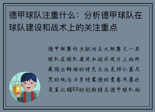 德甲球队注重什么：分析德甲球队在球队建设和战术上的关注重点